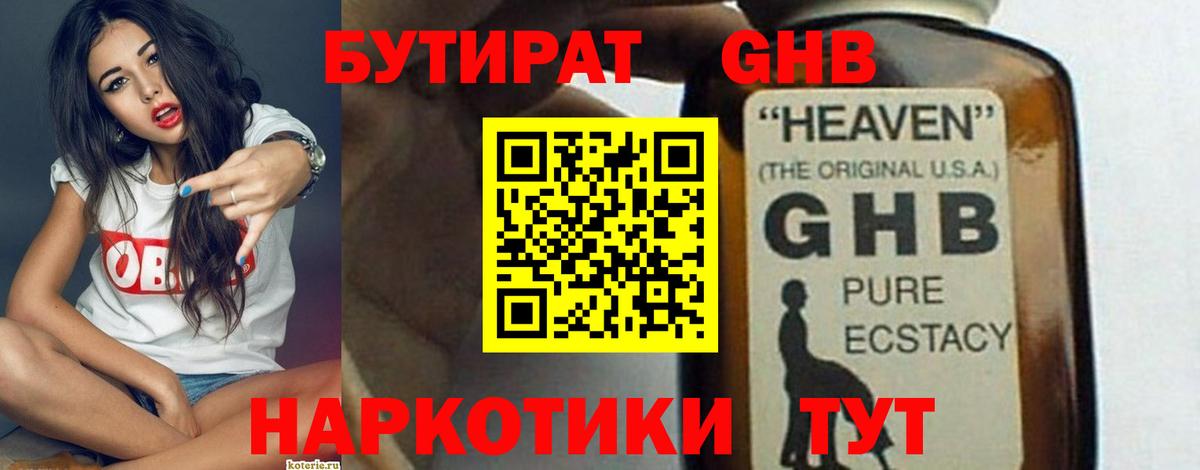 Бутират Butirat Иваново