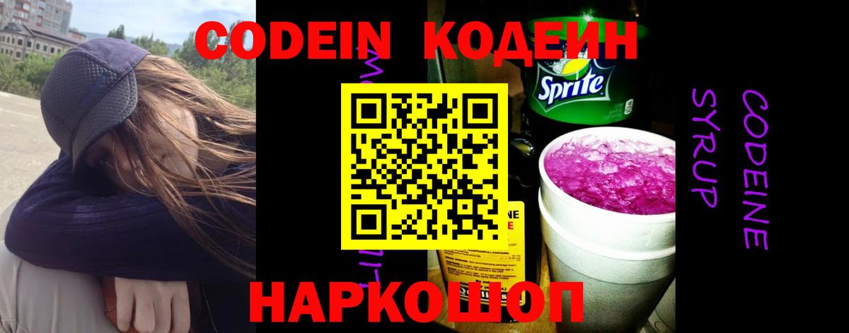 Кодеиновый сироп Lean Purple Drank Иваново