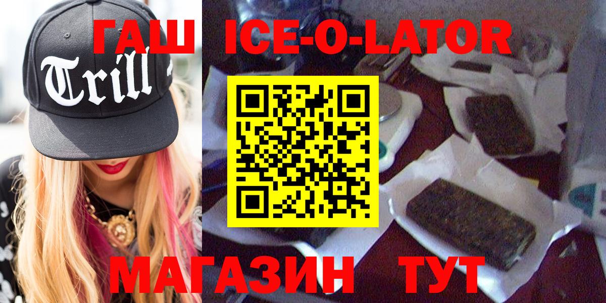 ГАШИШ ice o lator  Вход с VPN  Иваново 